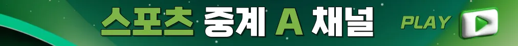 스포츠중계 A채널 접속하기